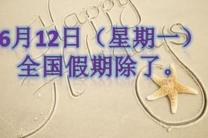 6月12日（星期一）全國假期！除了這6州