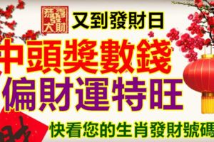 又到發財日，中頭獎數錢，偏財運特旺，快看您的生肖發財號碼！