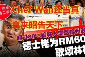 超過80%檳城人滿意檳州政府？德士佬為RM600歌頌林神？虧ChefWan還當真，拿來昭告天下。