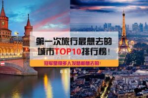 第一次旅行最想去的城市TOP10排行榜！冠軍是很多人發夢都想去的！