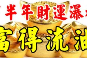 2017下半年：財運爆棚，富得流油的四大星座！