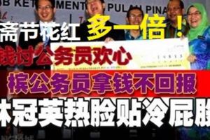 開齋節丟錢討公務員歡心，檳公務員拿錢比人多！行政開銷怎不暴增500%？林冠英熱臉貼冷屁股！