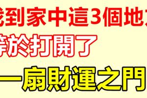 找到家中「這3個」地方，等於打開了一扇財運之門！