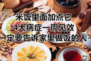 米飯裡面加點它4大病症一周見效一定要告訴家裡做飯的人~