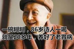 一碗糊糊，86歲詩人一喝就是20多年，養好了老胃病！