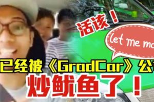 最新消息！他的報應來了！「GrabCar」公關經理裡賈納羅賓聲明：「我們不容忍這種行為！」