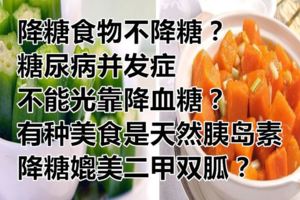 降糖食物不降糖？糖尿病並發症不能光靠降血糖？有種美食是天然胰島素降糖媲美二甲雙胍？