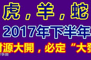 2017年下半年，財源大開，必定「大發」的三大生肖