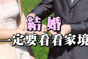 結婚，一定要看看家境！(男女都要看)