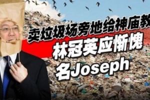 賣垃圾場旁地給神廟教堂，林冠英應慚愧名Joseph！