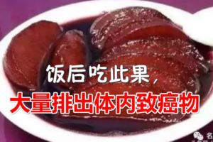 飯後吃此果，大量排出體內致癌物~~如此神奇的魔力？