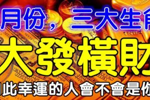 7月份大發橫財的三大生肖，如此幸運的人會不會是你呢？