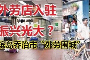 外勞店入駐，振興光大？檳島喬治市光大一帶「外勞圍城」！