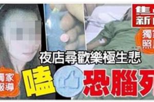 【史上最毒搖頭丸】Facebooklike搖頭丸吃死3個女子！其中一位女子竟然是。。。。。。快看！【內有多圖】