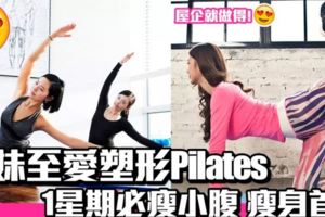 韓妹至愛Pilates更勝瑜伽！一星期就瘦小腹！