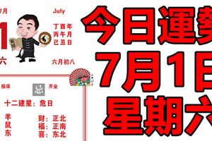 今日運勢2017年7月1日星期六