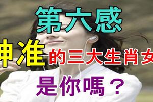 第六感最神準的三大生肖女！是你嗎？