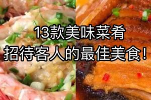 13美味款菜肴，招待客人的最佳美食！