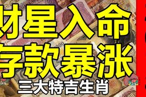 2018年財星入命，存款暴漲的三大生肖