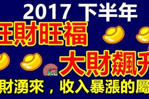 接下來半年裡，旺財旺福，大財飆升，橫財湧來，收入暴漲的屬相