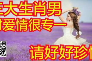 這三大生肖男對愛情很專一，請好好珍惜