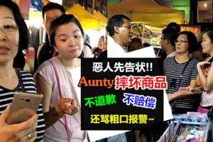 惡人先告狀！！Aunty摔壞商品不道歉、不賠償，還罵粗口報警！