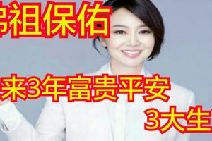 佛祖保佑，未來3年富貴平安的3大生肖