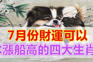 7月份財運可以水漲船高的四大生肖！