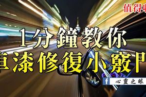 1分鐘教你車漆修復小竅門，值得收藏