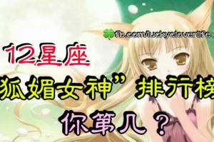 12星座「狐媚女神」排行榜！你第幾？