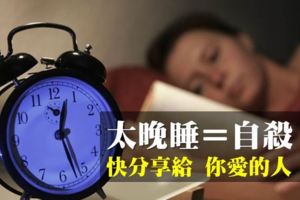 太晚睡覺等於自殺！任何試圖改變「生理時鐘」的行為，都將為身體留下疾病...（快分享給心愛的人！）