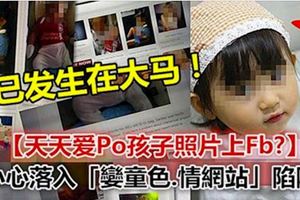 【天天愛Po孩子照片上Fb?】小心落入「孌童色.情網站」陷阱!