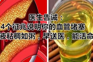 醫生告誡：4個徵兆說明你的血管堵塞，血液粘稠如粥，早送醫，能活命！