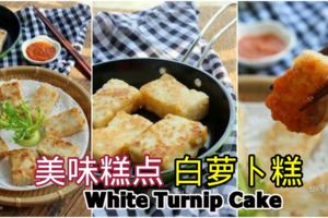 【白蘿卜糕】WhiteTurnipCake最美味的糕點之一，味道真是超棒！