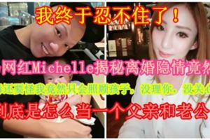 【我終於忍不住了！】大馬網紅Michelle揭秘離婚隱情竟然是：你[吸·毒]還要怪我竟然只會照顧孩子，沒理你，沒關心你？！