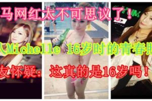 【大馬網紅Michelle太不可思議了！】紅人Michelle「21張」16歲時的青春照！網友懷疑：這真的是16歲嗎！？