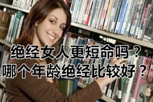 絕經女人更短命嗎？哪個年齡絕經比較好？