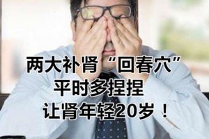 兩大補腎「回春穴」，平時多捏捏，讓腎年輕20歲！