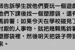 老師提出要玩這個「馬鈴薯的瘋狂遊戲」時小朋友都興奮答應，但2天後他們就崩潰後悔了…