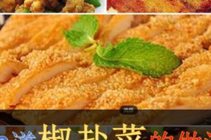 10道【椒鹽料理】做法!不用多說，看圖，你就饞了！