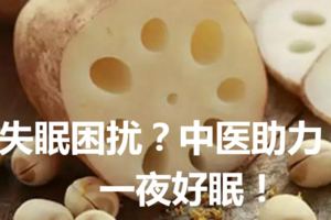 被失眠困擾？中醫助力，一夜好眠！