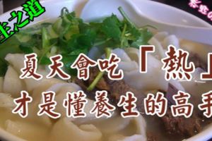 夏天會吃「熱」才是懂養生的高手