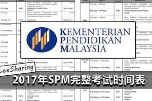 2017年SPM完整考試時間表！家長學生注意咯！