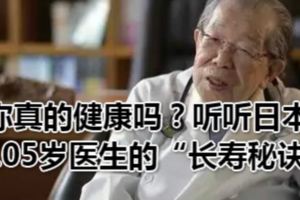 你真的健康嗎？聽聽日本105歲醫生的「長壽秘訣」