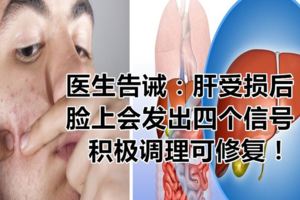 醫生告誡：肝受損後，臉上會發出四個信號，積極調理可修復！