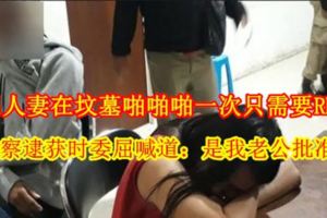 【印度尼西亞人妻在墳墓【啪☆啪】啪一次只需要RM15！】被警察逮獲時委屈喊道：是我老公批准的！