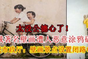 【太沒公德心了！】檳城著名壁畫遭人惡意塗鴉破壞檳城市政廳：壁畫景點設置閉路電視