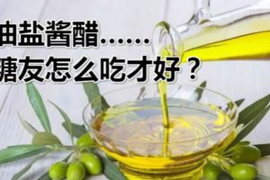 糖友家｜油鹽醬醋……糖友怎麼吃才好？