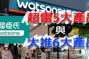 離職「屈臣氏員工」偷偷爆料「超雷5大商品」，還加碼「6大高CP商品」被推爆！