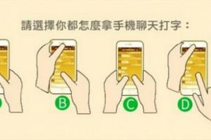 凖！怎樣用手機聊天打字，看出你的性格